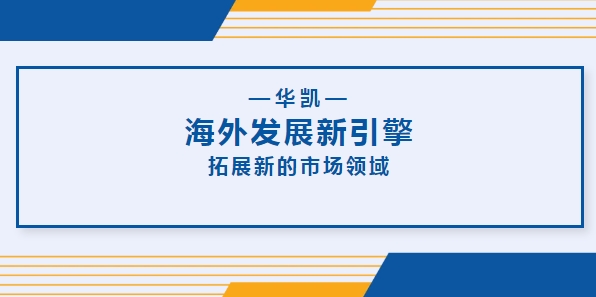 華凱集團(tuán)海外工廠正式成立，海外發(fā)展新引擎！